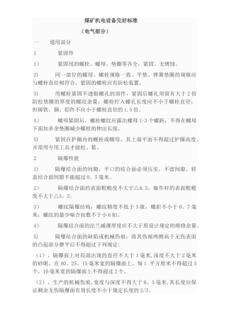 煤矿矿井机电设备完好标准[电气部分]