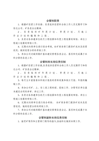 煤矿科室人员岗位责任制