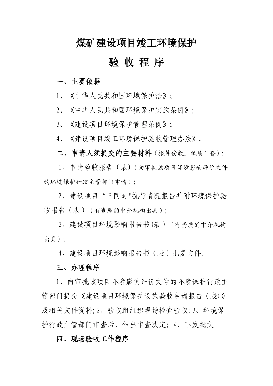 煤矿竣工验收程序手册-环保设施验收_第1页
