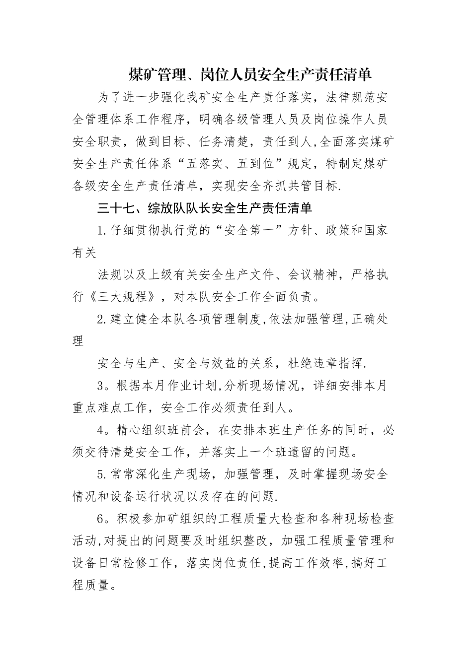 煤矿管理、岗位人员安全生产责任清单_第1页