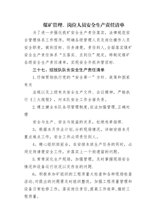 煤矿管理、岗位人员安全生产责任清单