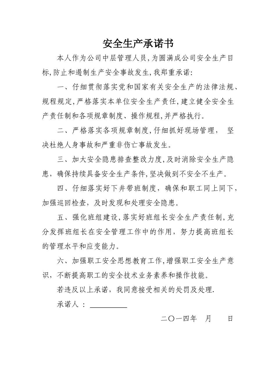 煤矿管理人员安全生产承诺书_第1页