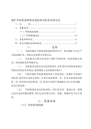 煤矿窄轨铁道维修质量标准及检查评级办法05422