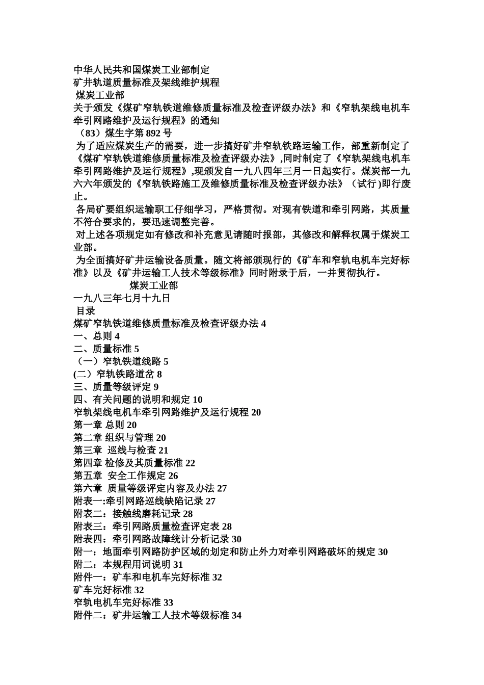 煤矿窄轨铁道维修质量标准及检查评级办法_第1页