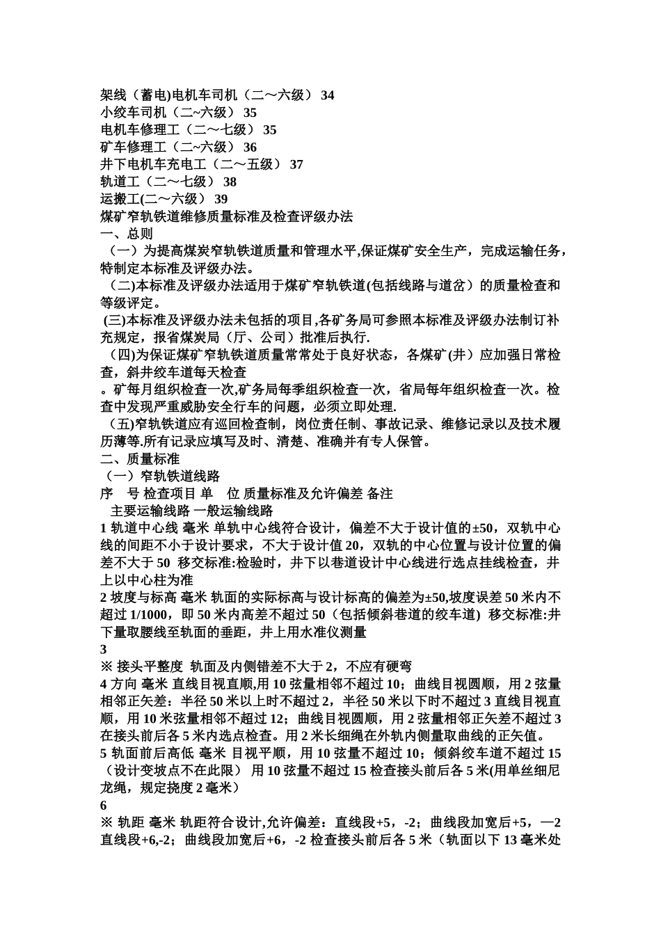 煤矿窄轨铁道维修质量标准及检查评级办法_第2页