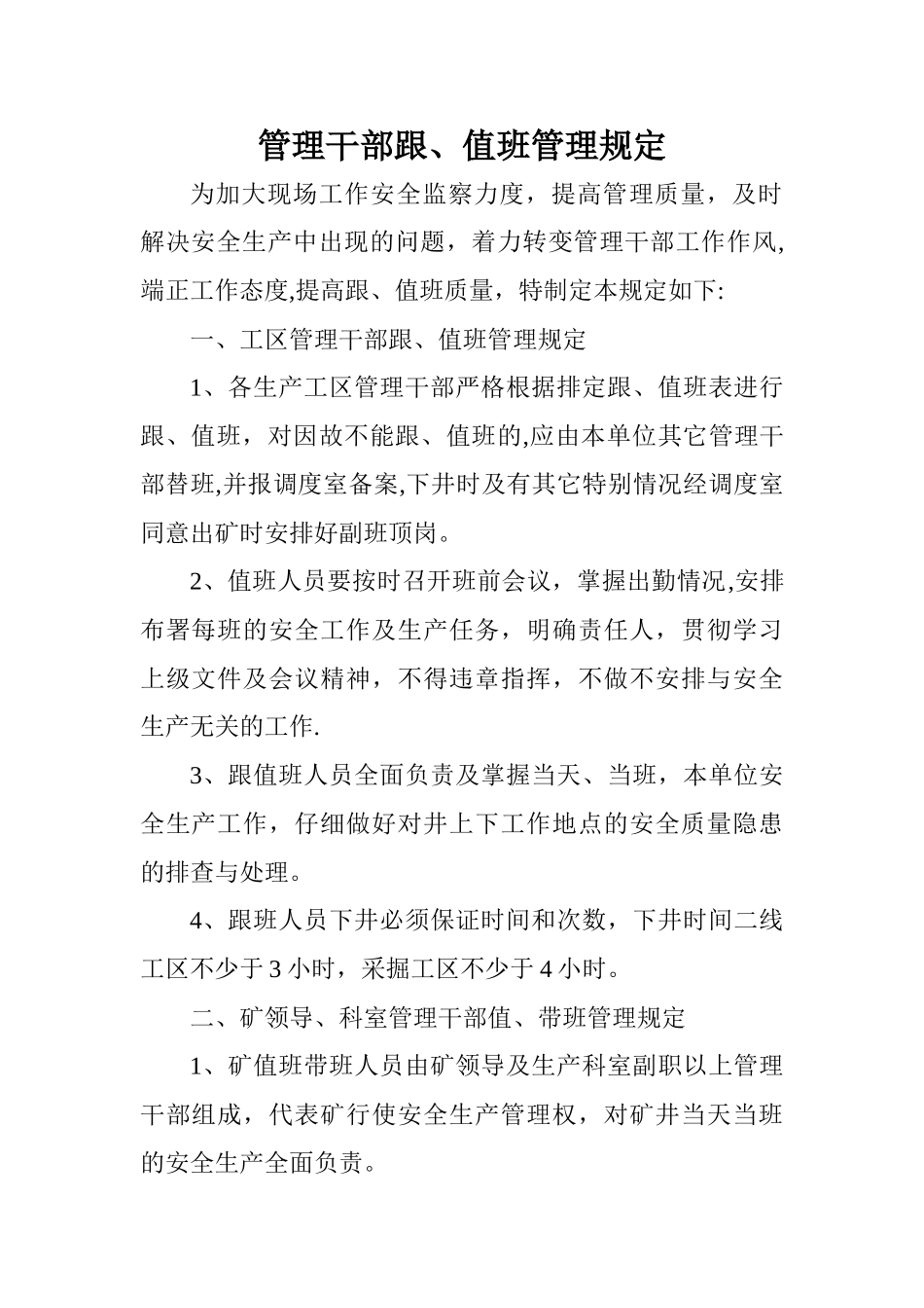 煤矿管理干部跟值班管理规定_第1页