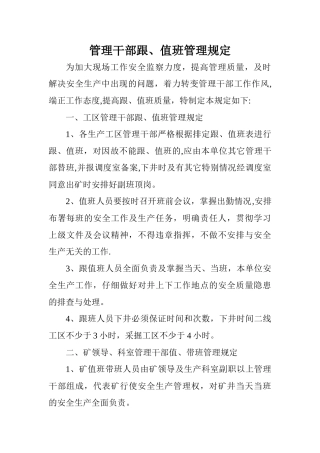 煤矿管理干部跟值班管理规定