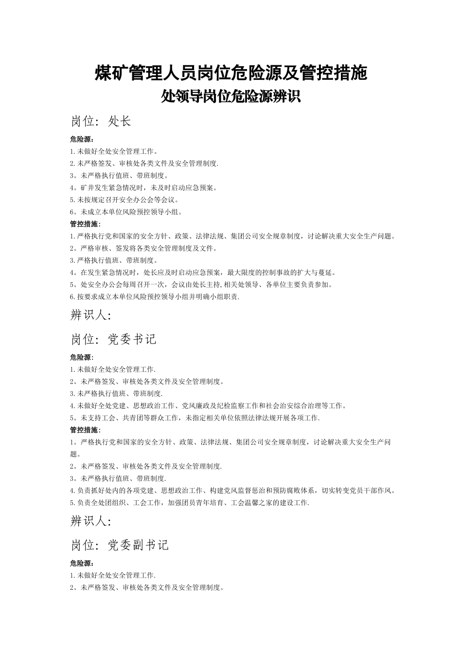 煤矿管理人员岗位危险源及管控措施_第1页