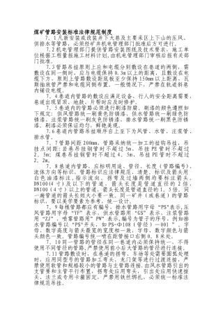 煤矿管路安装标准规范制度