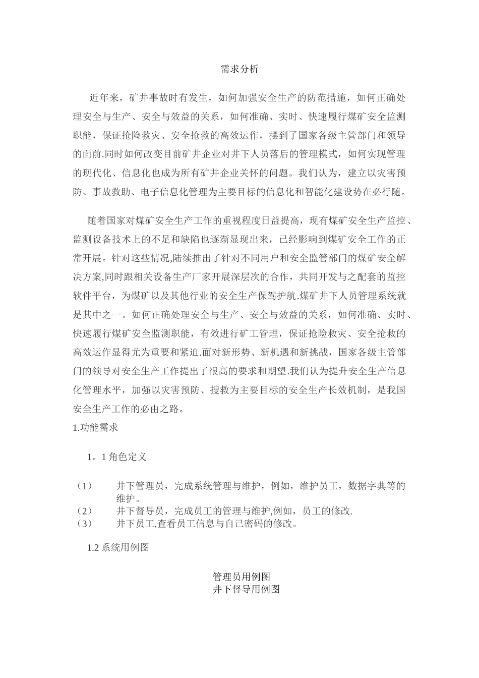 煤矿系统需求分析_第1页