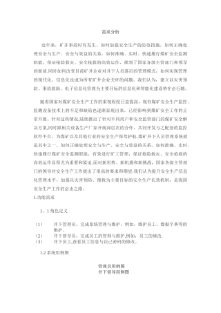 煤矿系统需求分析