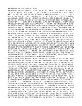 煤矿管理创新推进学习型企业创建工作汇报总结
