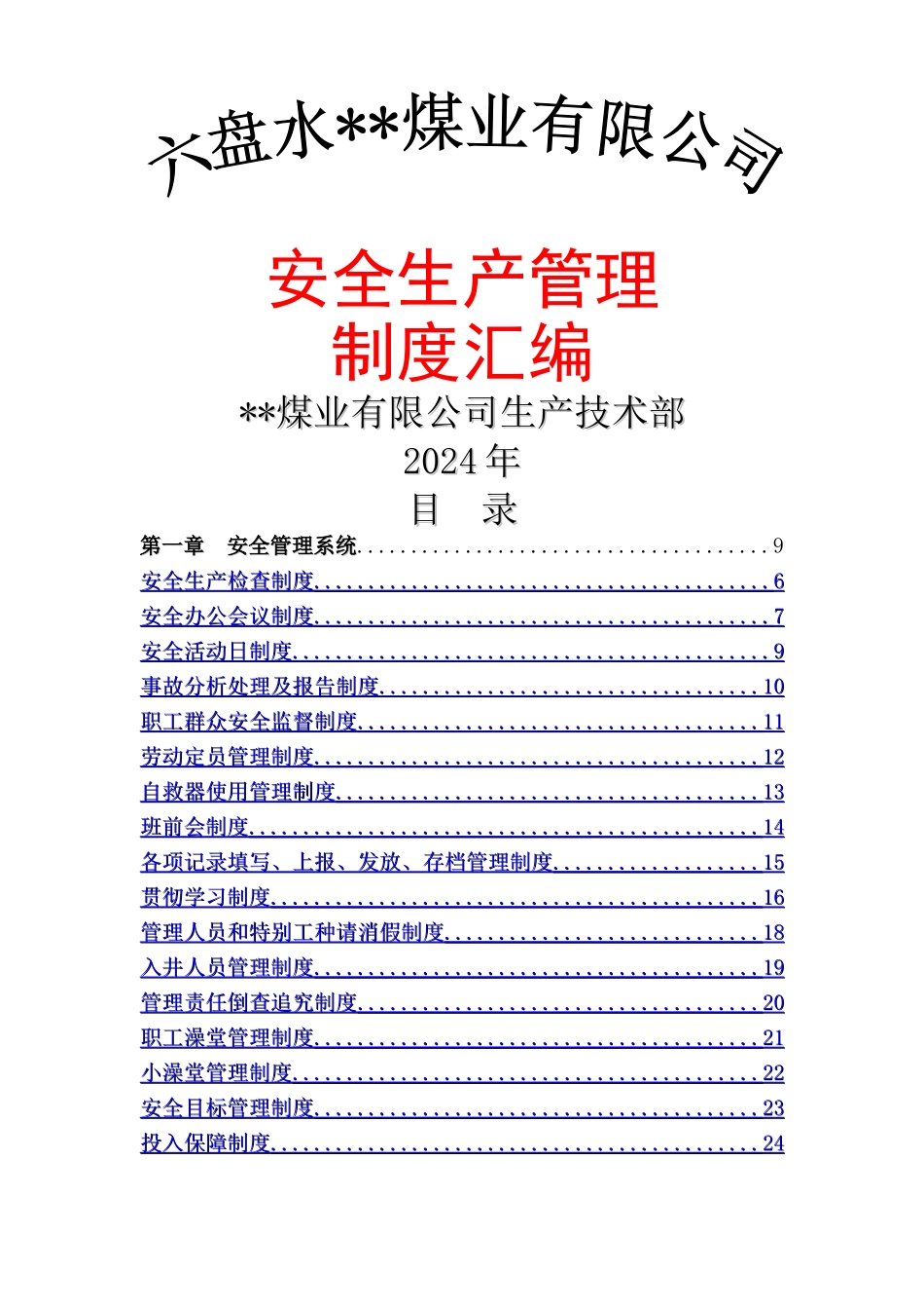煤矿管理制度汇编_第1页