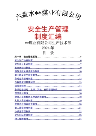 煤矿管理制度汇编