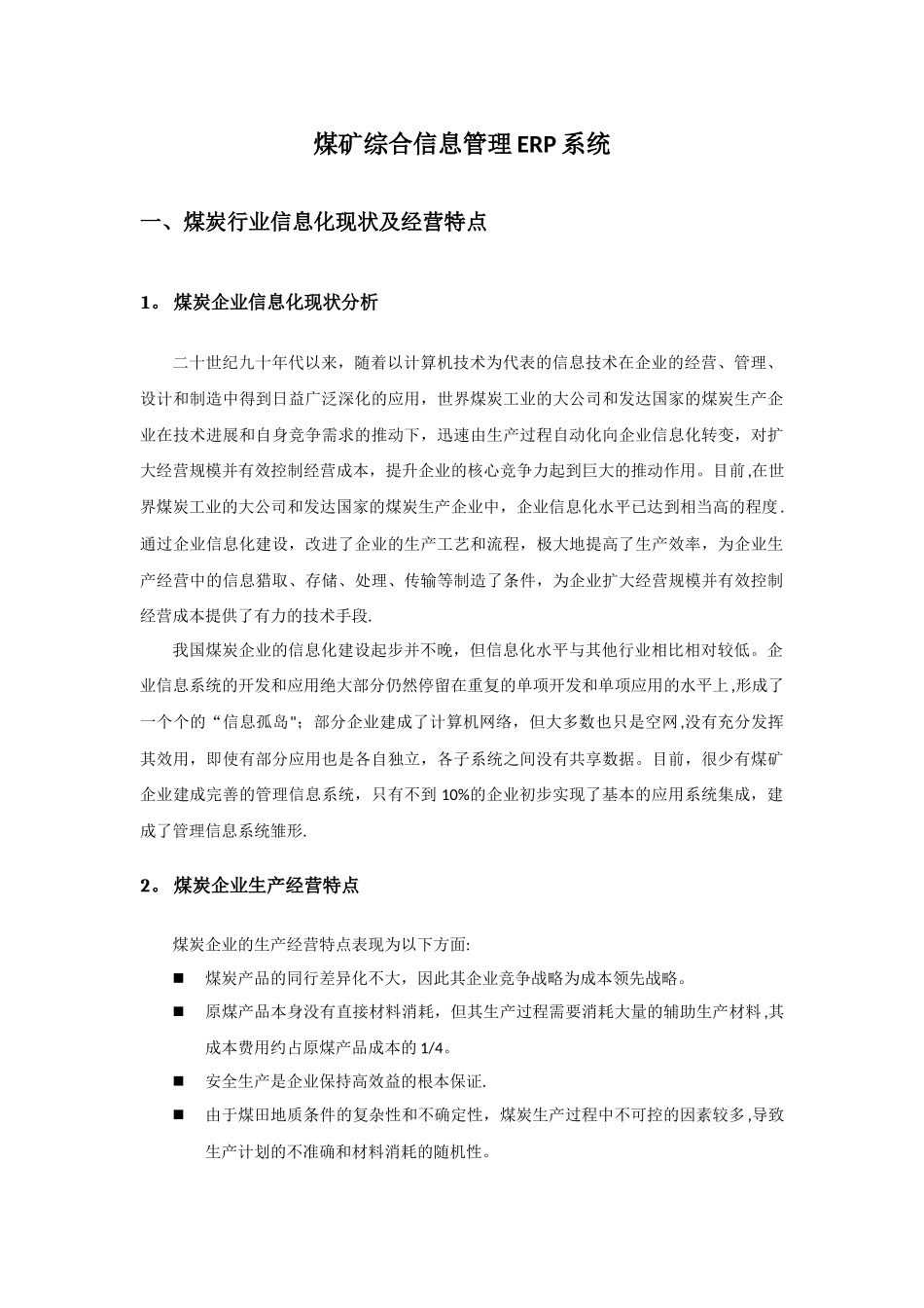 煤矿综合管理信息系统总体解决方案_第1页