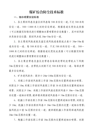 煤矿综合防尘技术标准