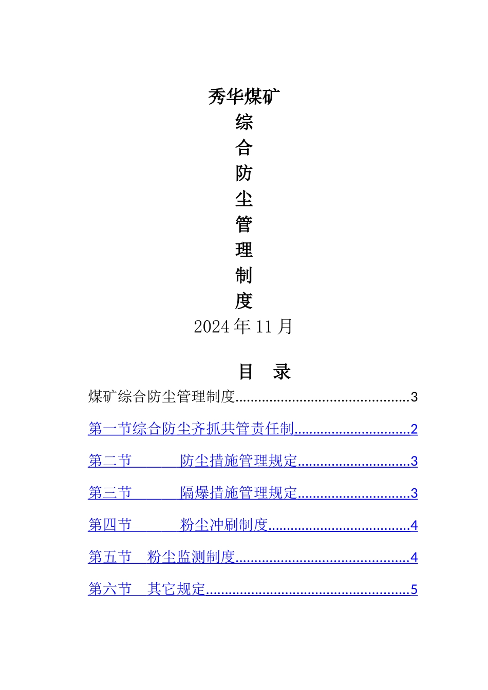 煤矿综合防尘管理制度_第1页