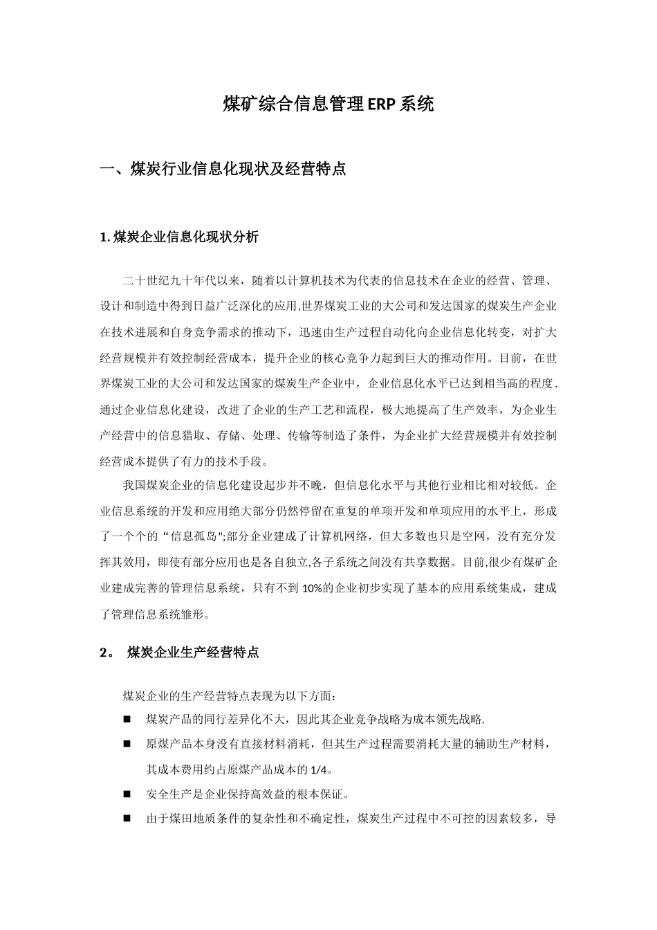 煤矿综合管理信息系统总体解决方案_第1页