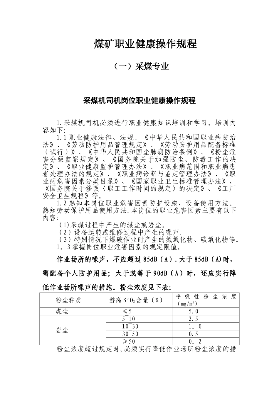 煤矿职业健康操作规程_第1页