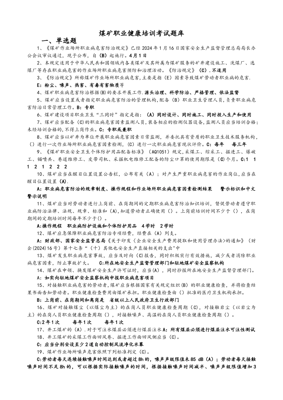 煤矿职业健康培训考试题库完整_第1页