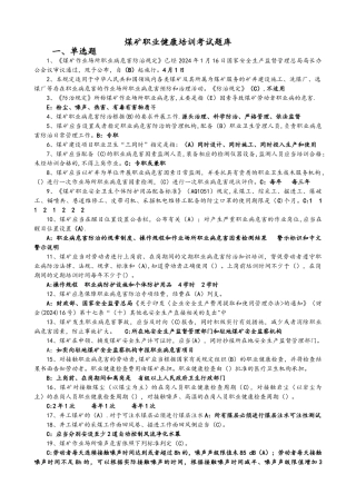 煤矿职业健康培训考试题库完整