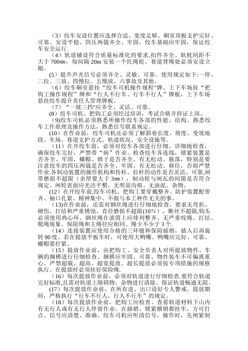 煤矿绞车提升安全技术措施_第3页