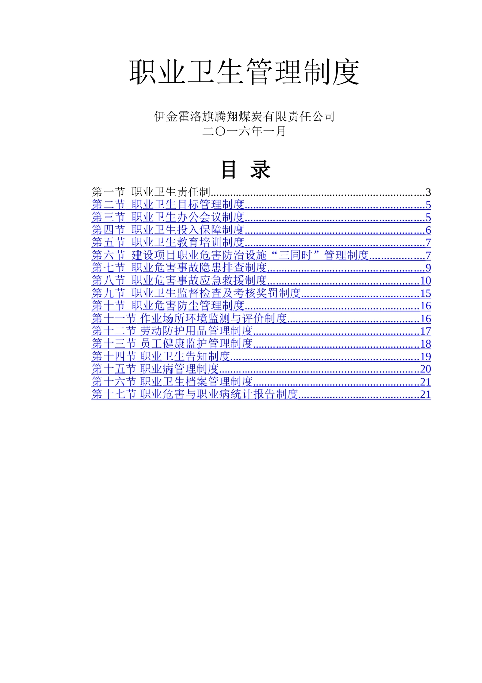 煤矿职业卫生管理制度_第1页