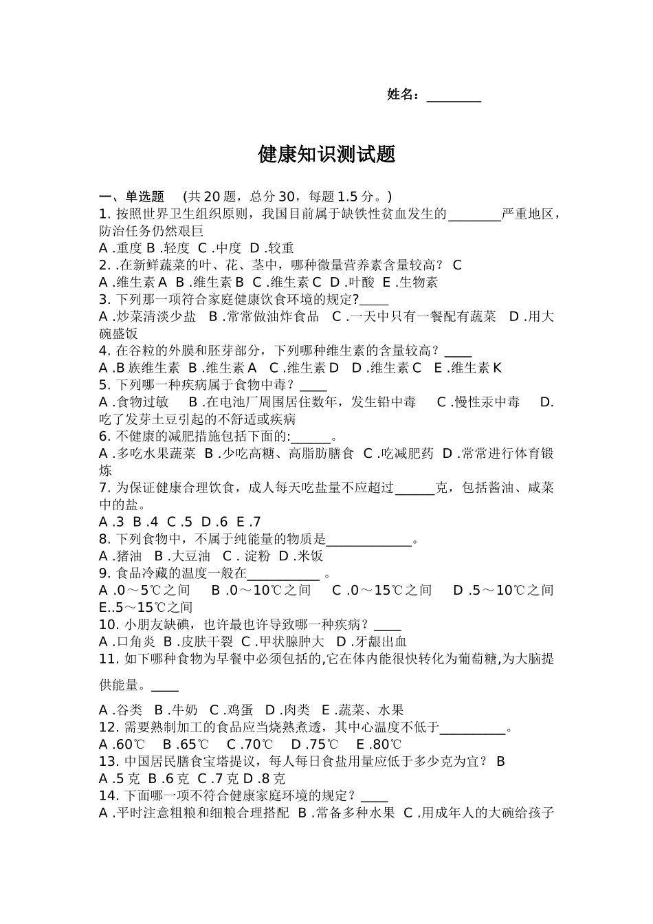 2025年健康知识竞赛试题_第1页