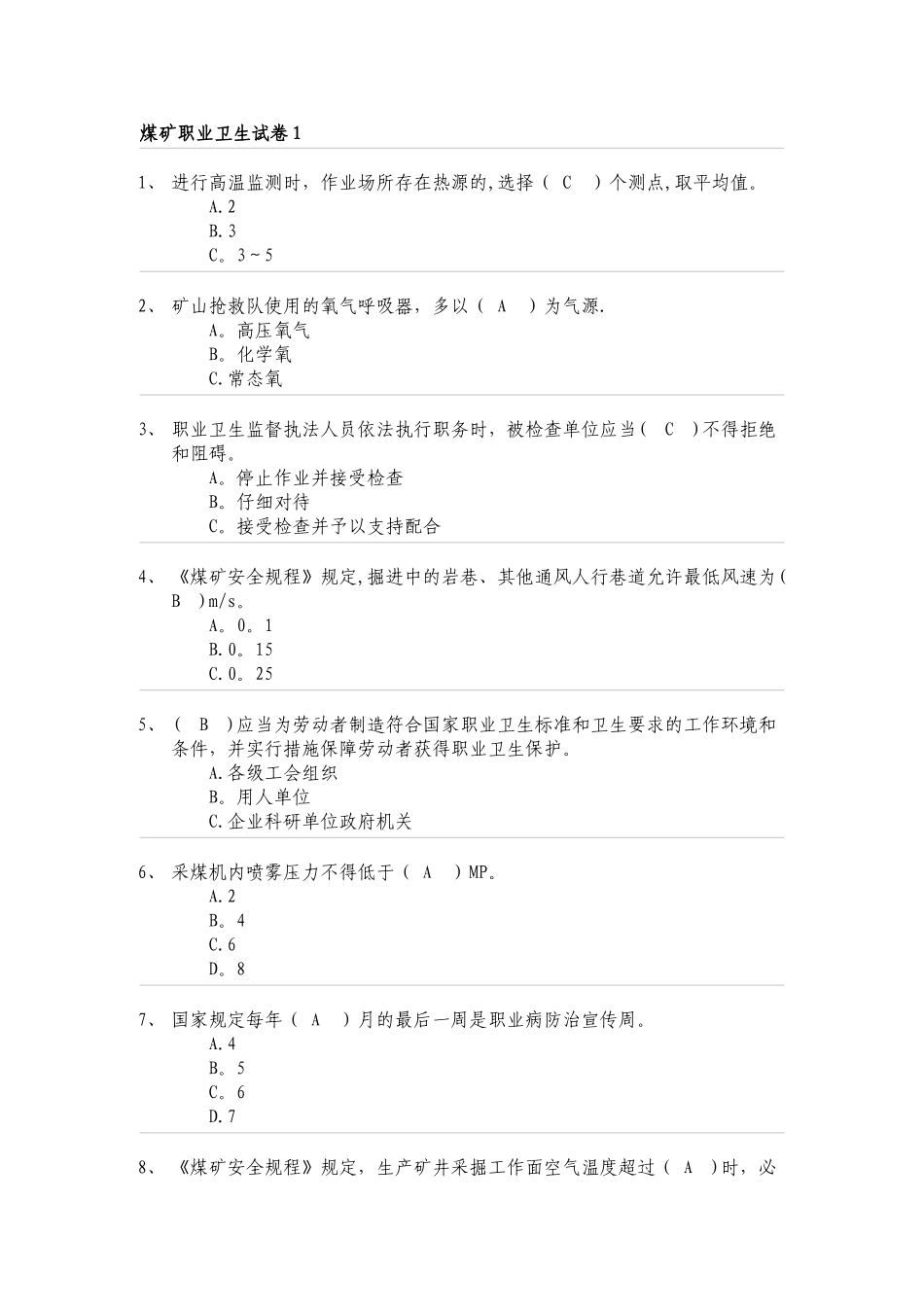 煤矿职业卫生试卷_第1页
