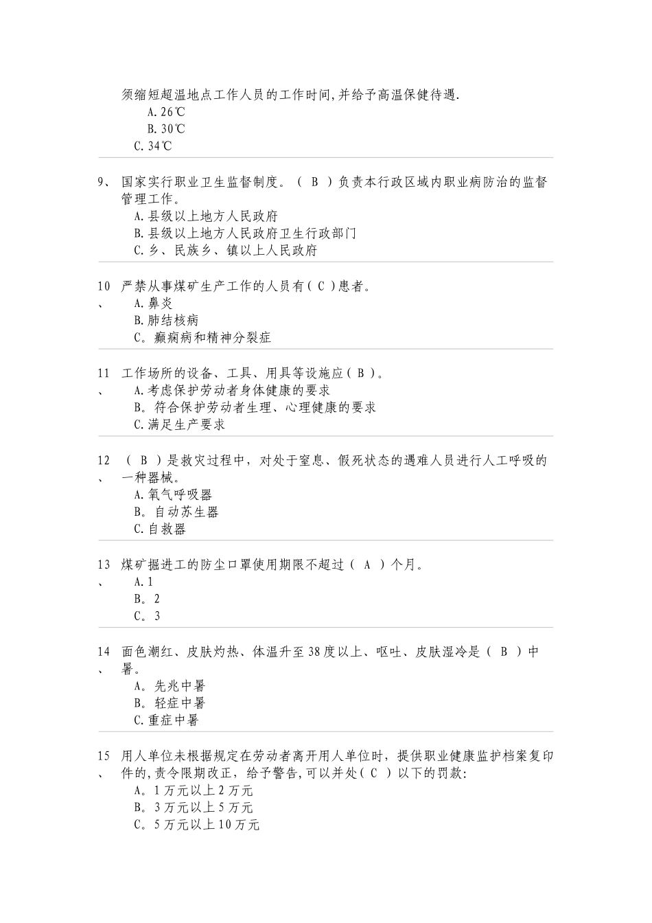 煤矿职业卫生试卷_第2页