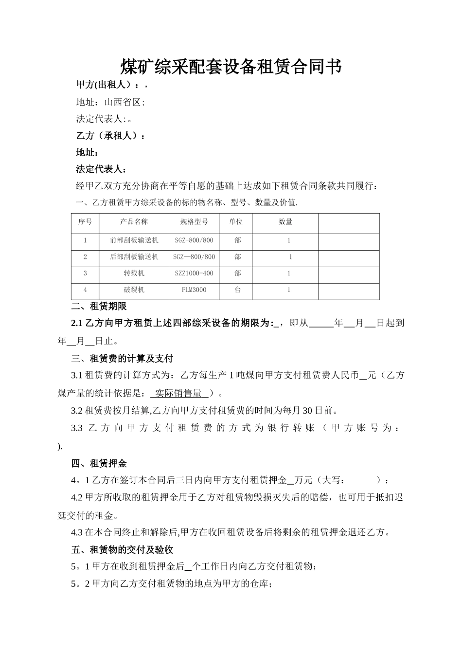 煤矿综采配套设备租赁合同书_第1页