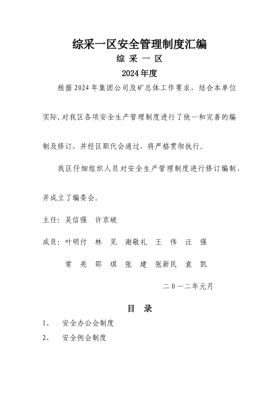 煤矿综采区队安全管理制度汇编_第1页