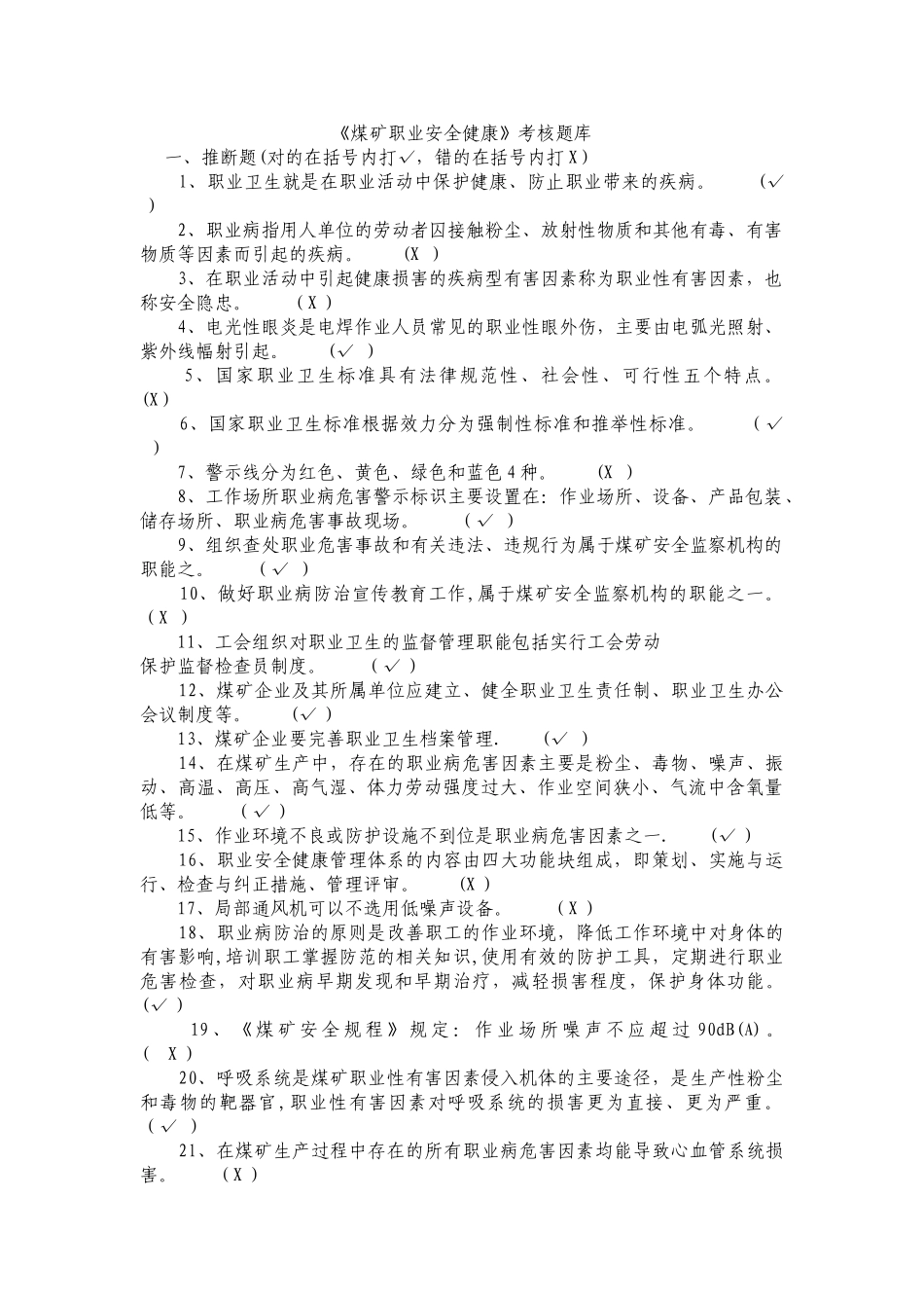 煤矿职业安全健康考核题库-职工培训中心_第1页