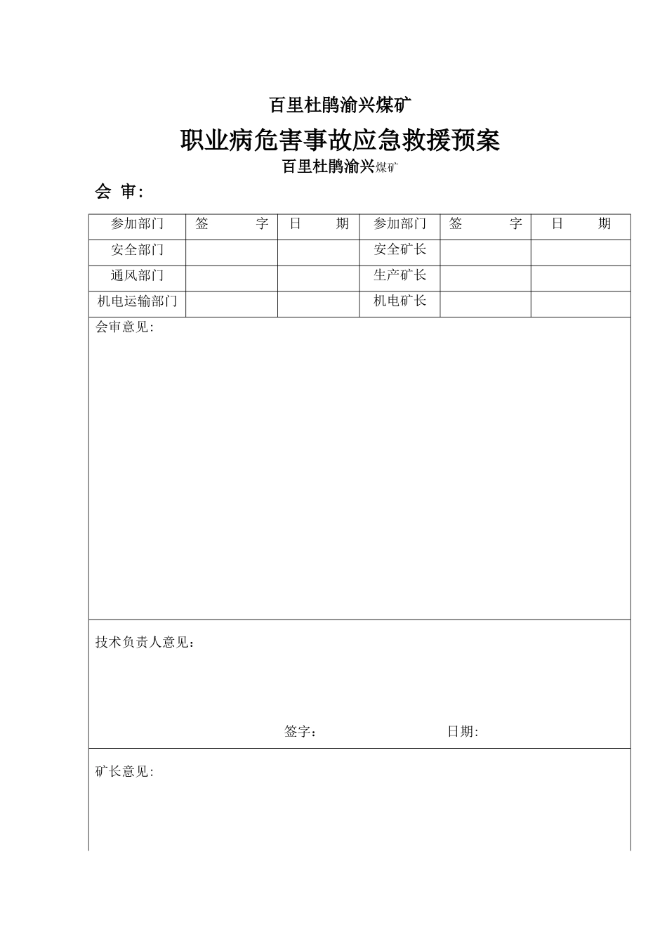 煤矿职业病危害事故应急救援预案_第1页
