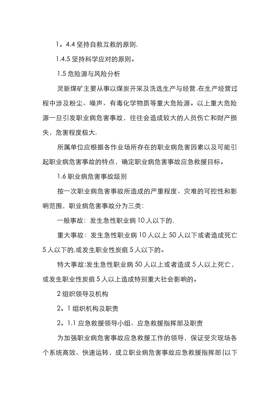 煤矿职业病危害事故应急救援预案.doc1_第2页
