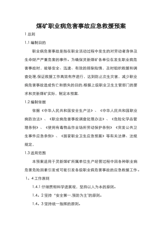 煤矿职业病危害事故应急救援预案.doc1