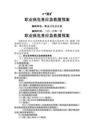 煤矿职业病危害应急救援预案