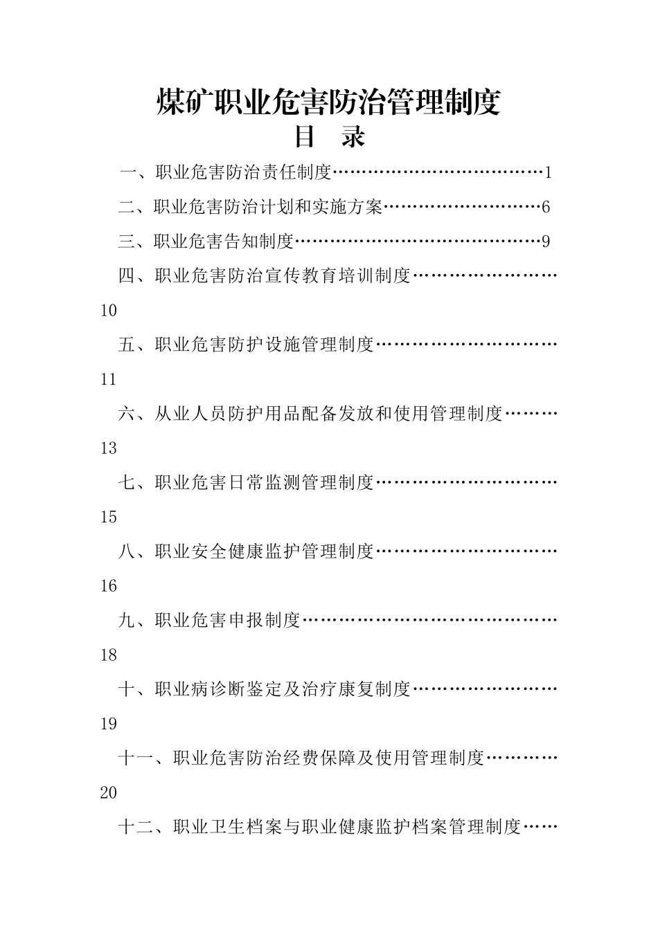 煤矿职业危害防治十四项管理制度_第1页