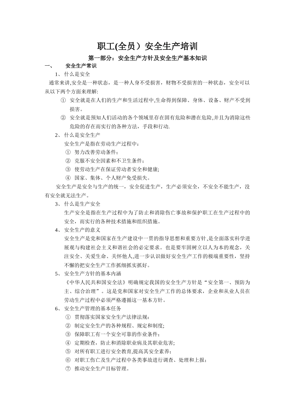 煤矿职工全员培训教材24页_第1页