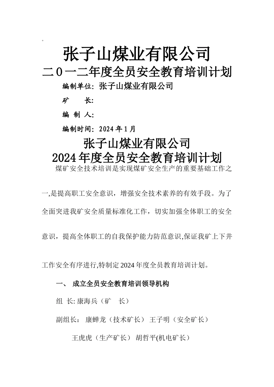 煤矿职工培训计划231_第1页