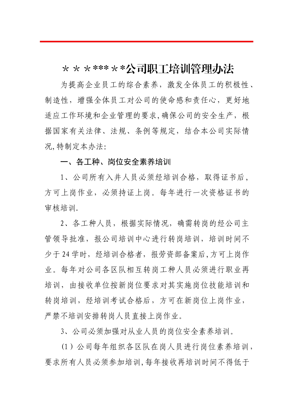 煤矿职工培训管理制度_第1页