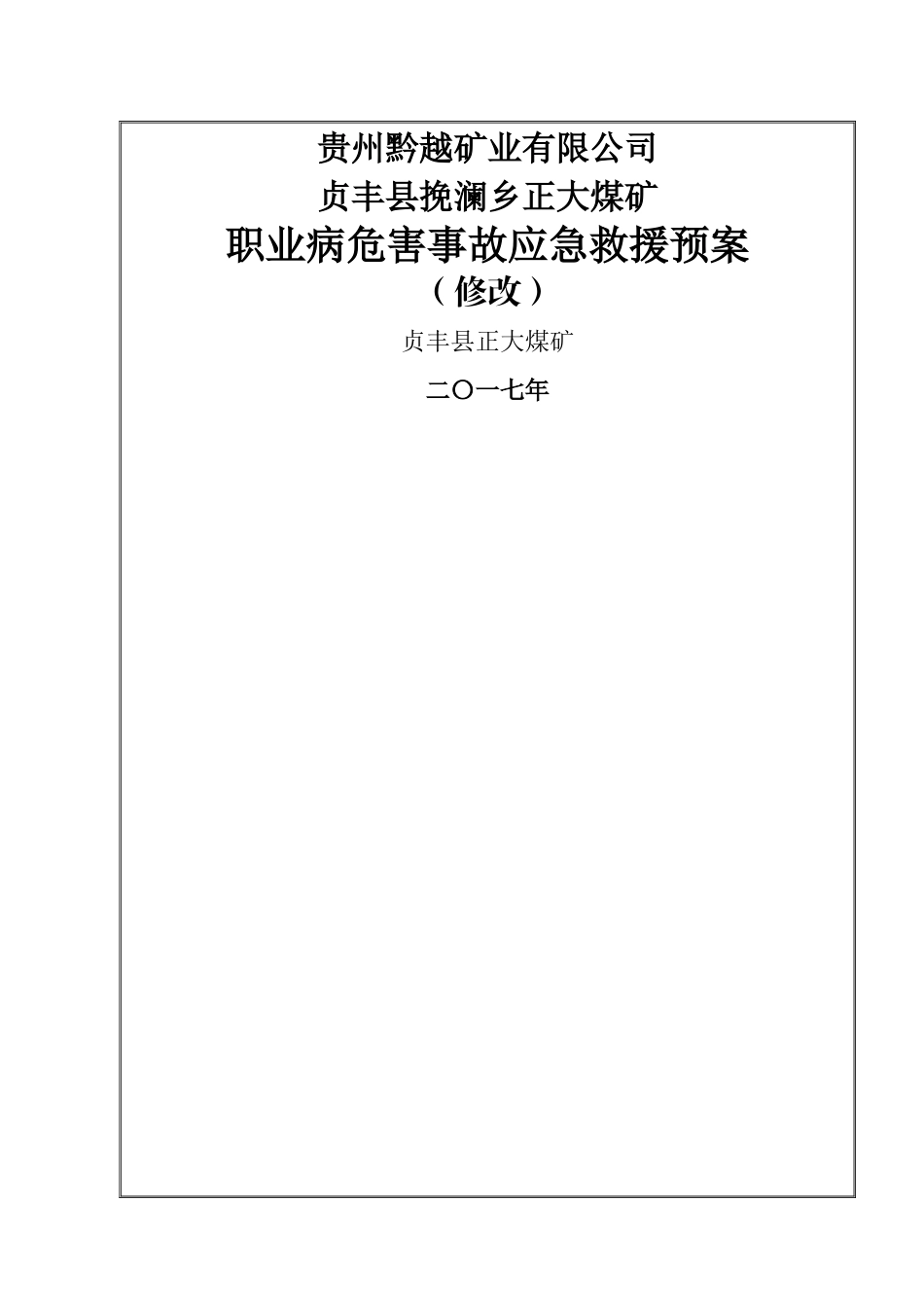 煤矿职业病危害事故应急救援预案-_第1页