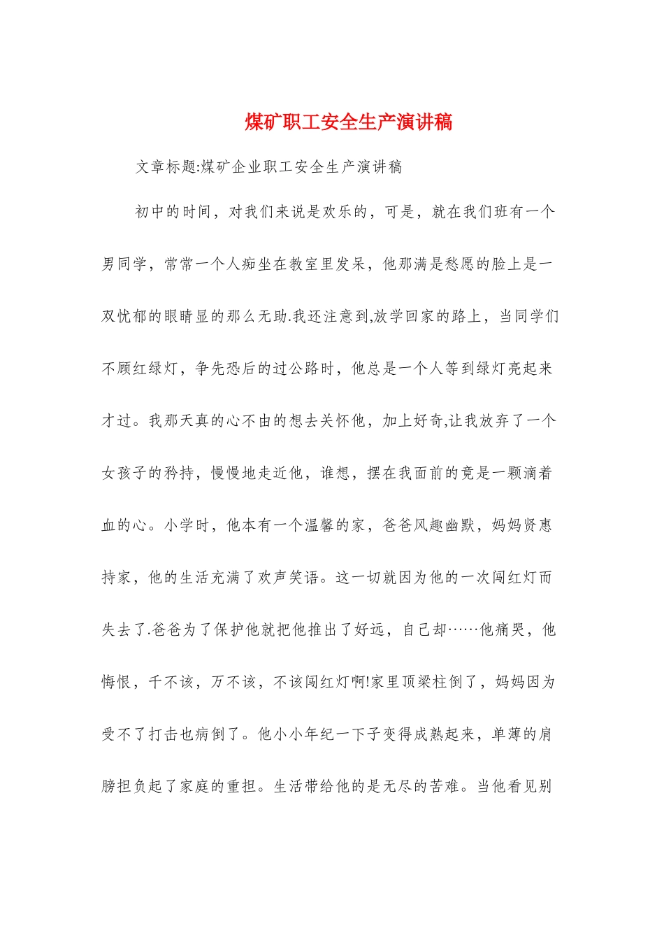 煤矿职工安全生产演讲稿与照明公司投产庆典仪式上的致辞汇编_第1页