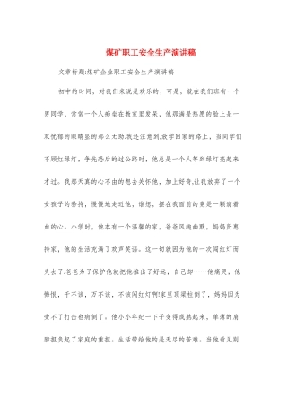 煤矿职工安全生产演讲稿与照明公司投产庆典仪式上的致辞汇编