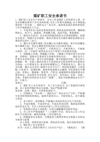 煤矿职工安全承诺书