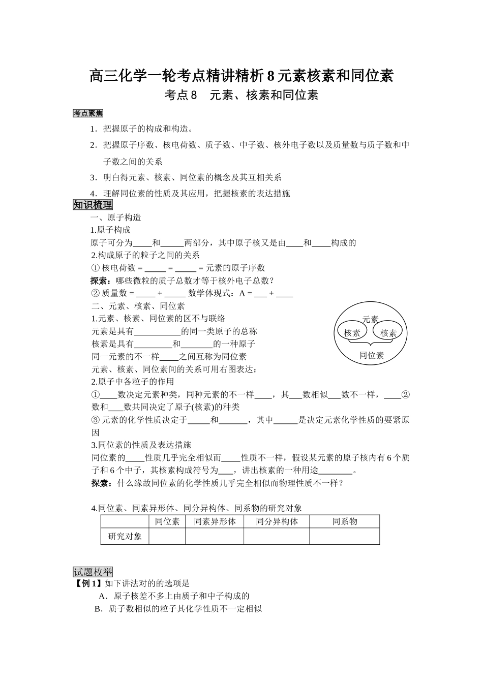 2025年高三化学一轮考点精析8元素核素和同位素_第1页