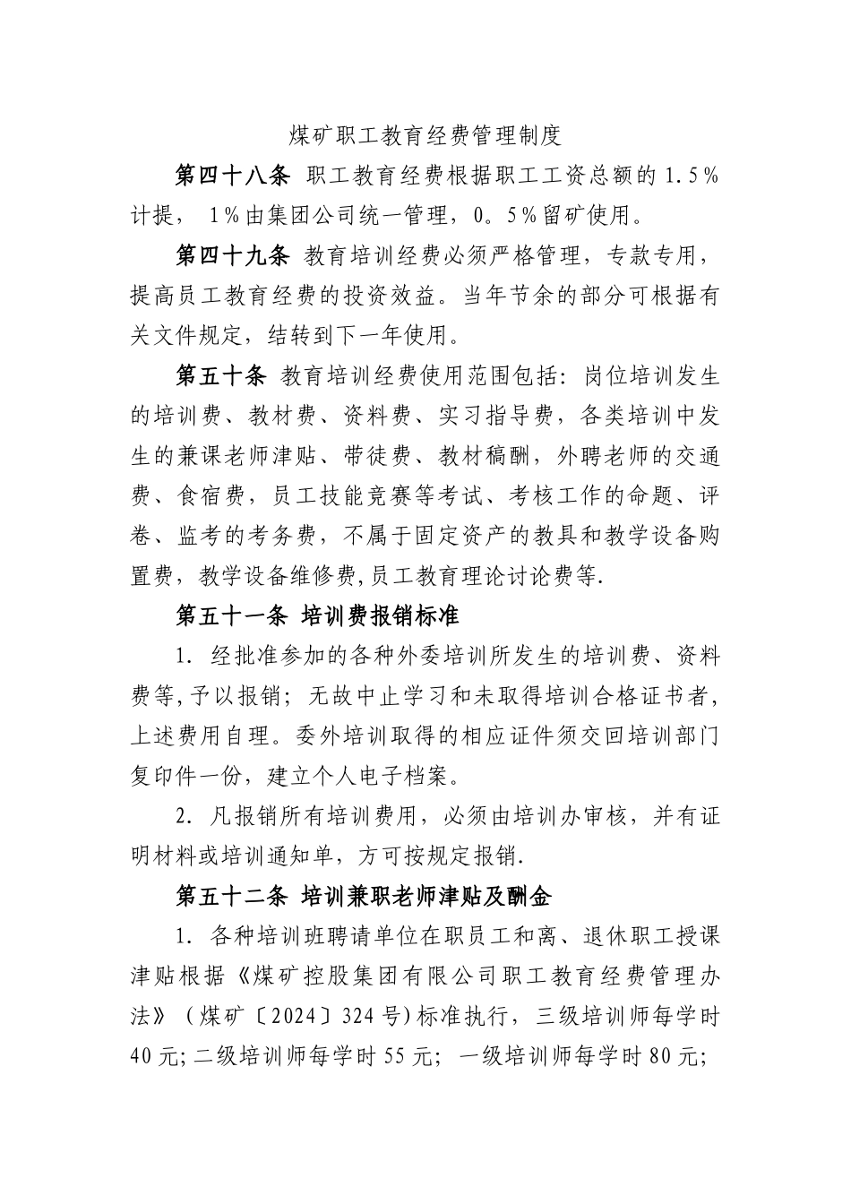 煤矿职工教育经费管理制度_第1页