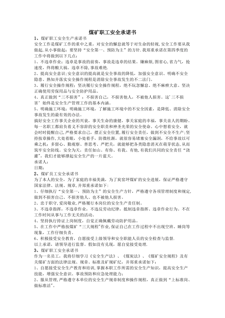 煤矿职工安全承诺书32512_第1页