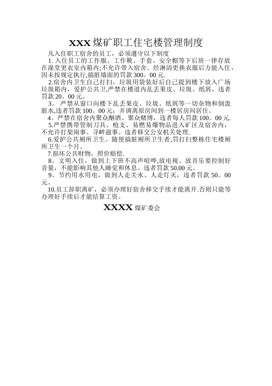 煤矿职工宿舍管理制度_第1页