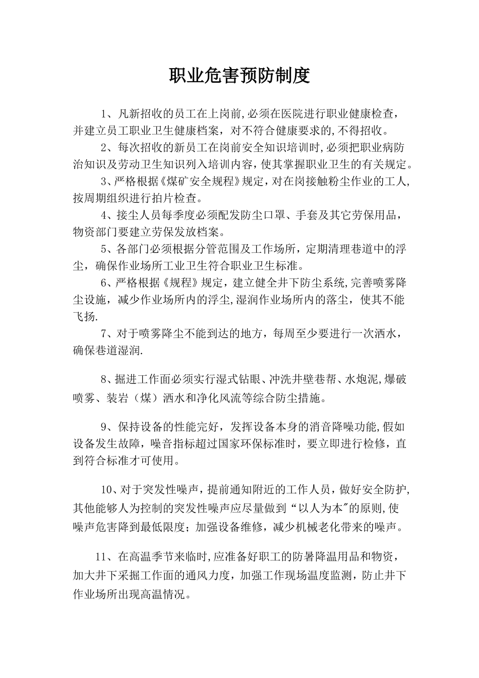 煤矿职业病防治规章制度_第1页